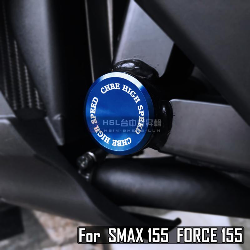 HSL台中新昇輪 SMAX 155 FORCE 155 專用 CNC 車台塞 四色可選