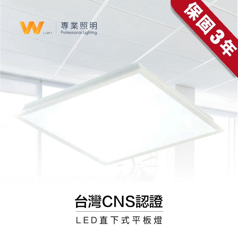 【三年保固】台灣 CNS認證 LED 40W 全電壓 輕鋼架 直下式 平板燈 高亮導光 省電 超薄不眩光