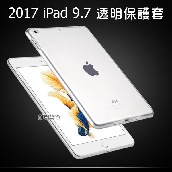 蘋果 2017 iPad 9.7 全透明套 矽膠套 清水套 TPU 保護套 保護殼 平板保護套 隱形保護套