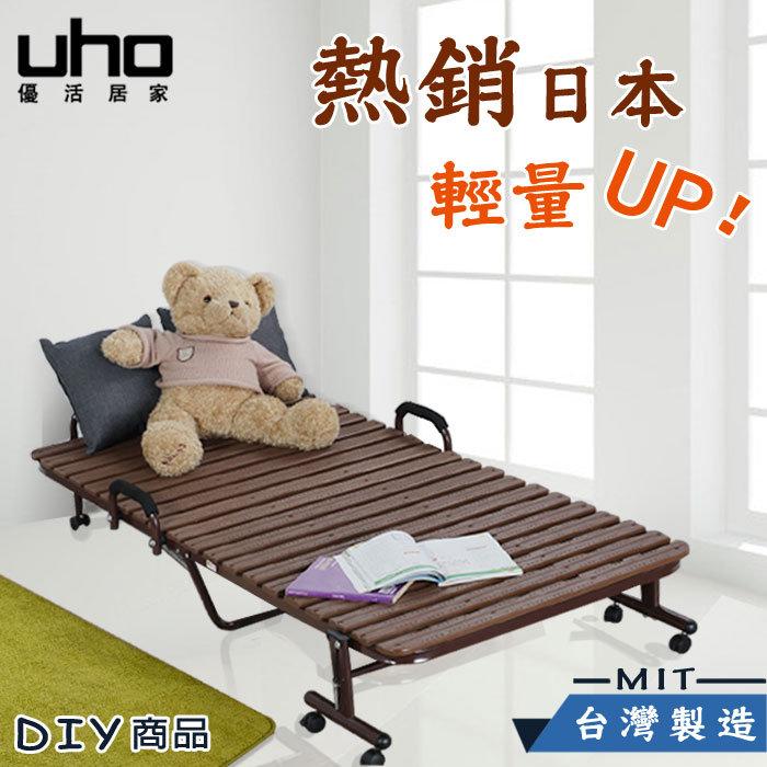 床 和室椅 沙發床【UHO】DIY 新輕量收納折疊床  日本熱銷 / 全省免運