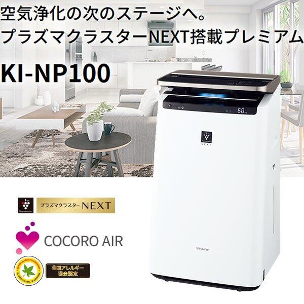~PM2.5對策~日本直送附中說Sharp KI-NP100頂級23坪電漿除菌加濕空氣清淨機LP100 J101T後繼