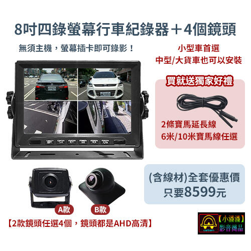 【小潘潘】8吋四錄螢幕行車紀錄器+四個AHD鏡頭/四錄行車紀錄器/四路行車紀錄器/四分割螢幕/AHD四錄螢幕/車用螢幕