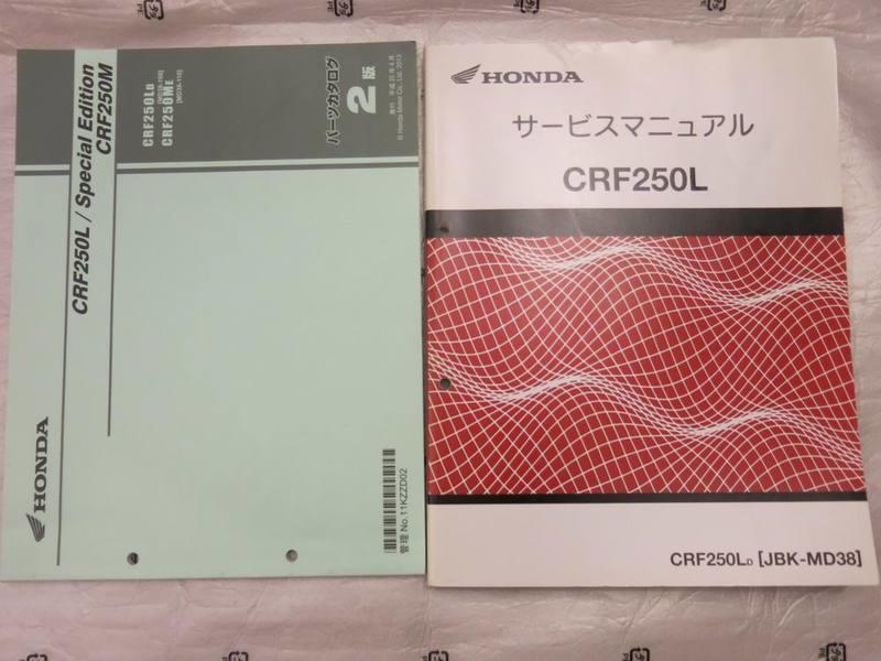 CRF250L CRF250M MD38 サービスマニュアル パーツリスト 4冊 CRF250L⁄M