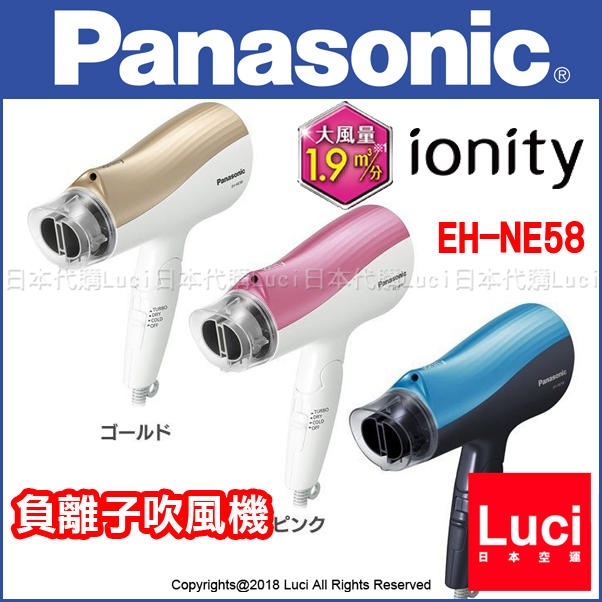 國際牌Panasonic 負離子吹風機EH-NE58 日版新款新色LUCI日本代購| 露天