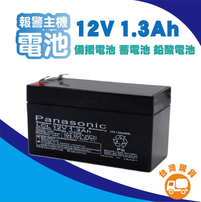 12V1.3AH報警主機電池 12V1.3AH備援電池 12V1.3AH蓄電池 12V1.3AH鉛酸電池 台灣現貨