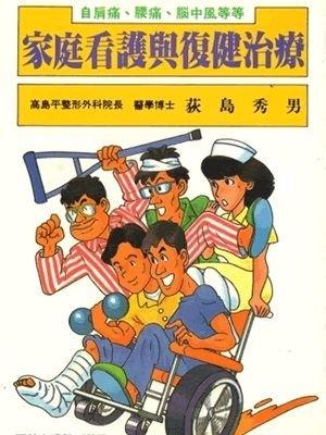 129.家庭看護與復健治療