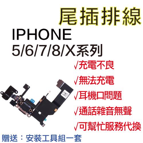 <現貨+面交>全系列 iphone5 5s i6 i6s i7 i8 i8plus ix plus 尾插排線 充電 不良