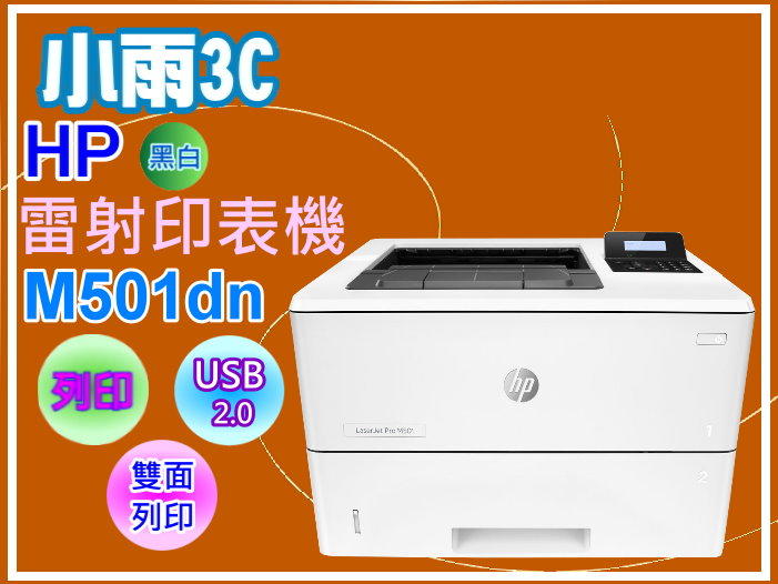 小雨3C【附發票】HP LaserJet Pro M501dn A4高速雷射印表機/列印/雙面列印/USB2.0