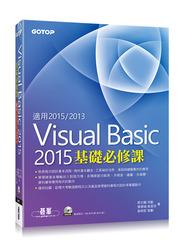 益大資訊~Visual Basic 2015基礎必修課ISBN:9789863478768 AEL017500 全新