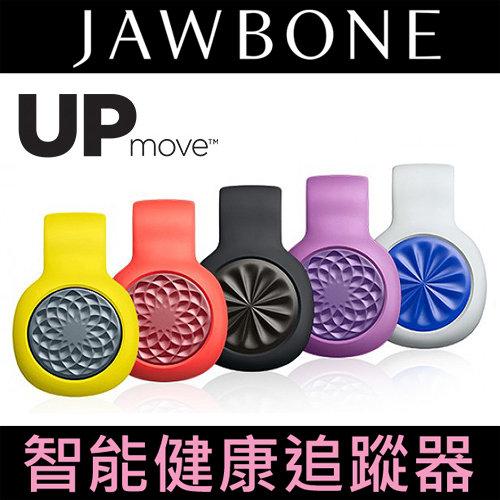 Jawbone Up Move 智能健康追蹤器 ◆ 新一代輕巧型配戴運動裝置