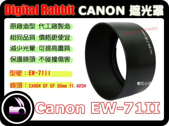 數位小兔 CANON 相容 原廠 造型 Canon EW-71II EW71II 遮光罩 EF 50mm F1.4 USM ES-71II ES71II