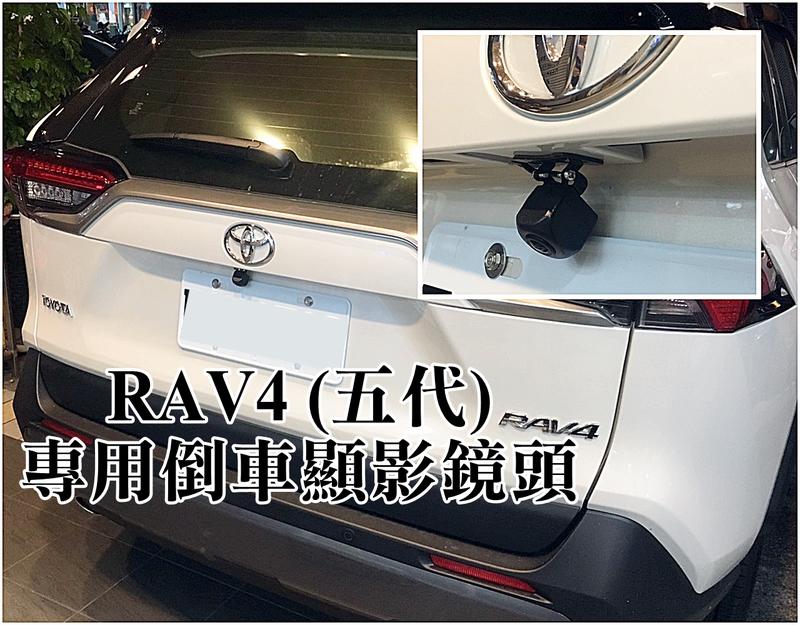 大高雄【阿勇的店】TOYOTA 2019年~NEW RAV4 (五代) 搭配原廠螢幕專用倒車顯影鏡頭 專用插PIN對接