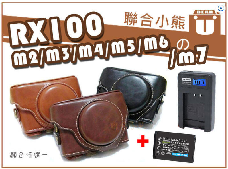 【聯合小熊】Kamera NP-BX1 電池 充電器 +皮套 Sony RX100 M2 M3 M4 M5 M6