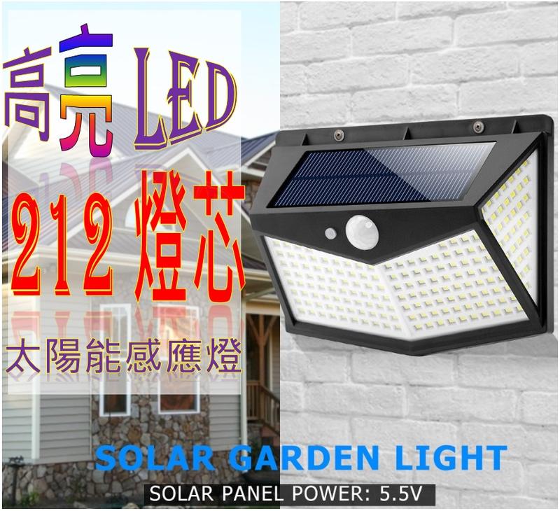 212顆LED 太陽能感應燈 100LED太陽能燈 壁燈 庭院燈 三段式變化 防水 人體感應 壁燈 陽台燈 戶外感應燈