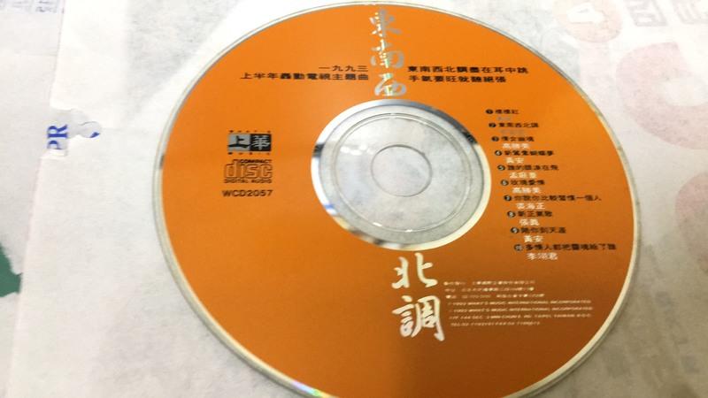 二手原版裸片CD │1993 東南西北調 (上華) 二手裸片 CD 專輯 S96