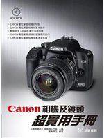 《Canon相機及鏡頭超實用手冊》ISBN:9866143228│佳魁│廣角勢力│全新