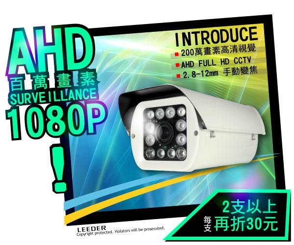 預購AHD 1080P百萬畫素 戶外大型 高清類比 高解析監視器 攝影機 監控主機 錄影機 鏡頭 防盜HD CCTV