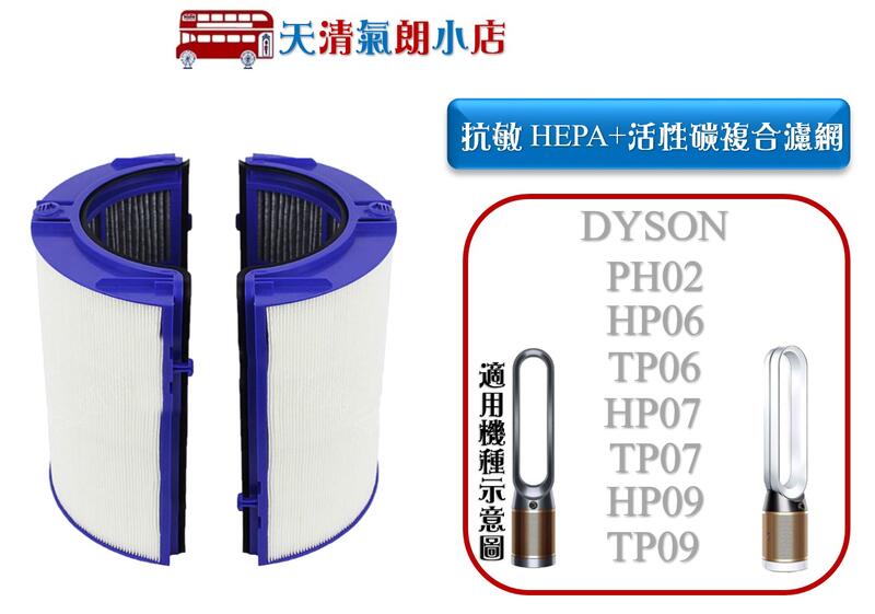 適 Dyson HP06/TP06/PH02/HP07/TP07/HP09 抗敏HEPA濾網 複合活性碳濾網 清淨機濾芯