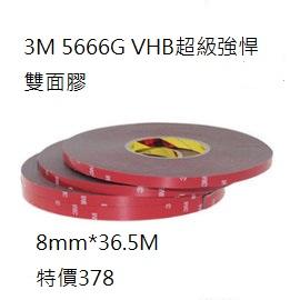 【網路超市】3M 5666G VHB超級強悍雙面膠 長度36.5M