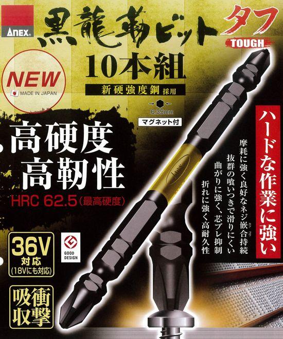 [工具潮流]日本製ANEX 黑龍勒最高規格 36v應對起子頭#2*65mm (10支組) 重工業用新應強 ABR-14M