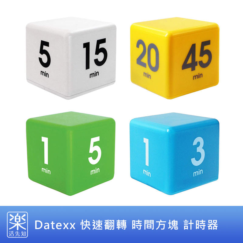 【樂活先知】《代購》美國 Datexx 快速翻轉 時間 方塊 計時器 (四色計時皆不同)