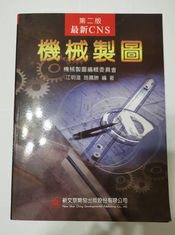 最新CNS 機械製圖  第二版 施嘉勝 江進民 編著 新文京開發出版 A163e2