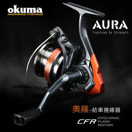 OKUMA-奧羅 Aura 紡車式捲線器 Aura-20/30/40/55