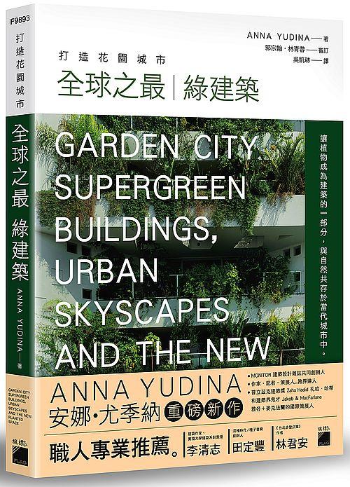 《度度鳥》打造花園城市：全球之最綠建築│旗標科技│Anna Yudina│全新│定價：620元
