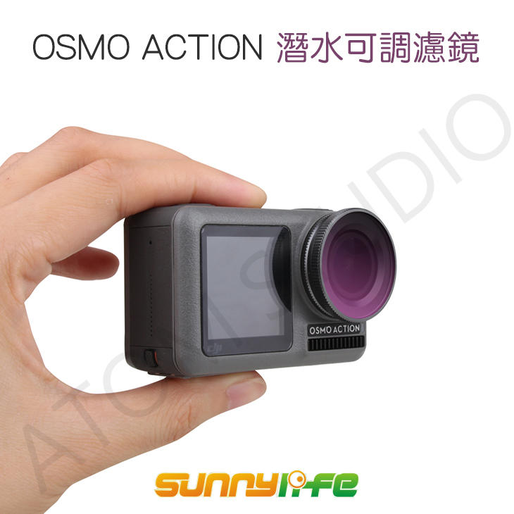 【高雄現貨】DJI OSMO Action運動相機專用濾鏡 sunnylife