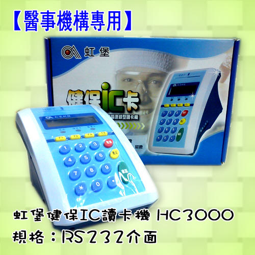 【醫事機構專用】健保IC卡專用電腦連線型讀卡機HC3000LRA有液晶顯示器RS232接頭