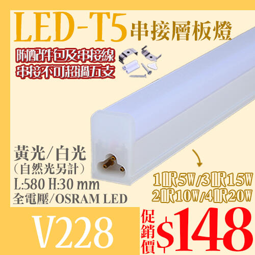 【阿倫燈具】(UV228)LED-T5層板燈 1/2/3/4呎 LED-5/10/15/20W 可串接 黃/白光 全電壓