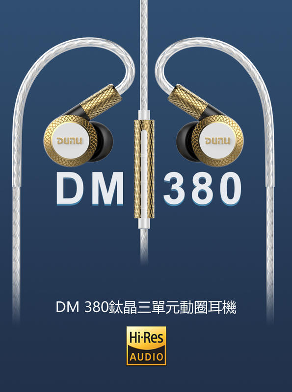 《小眾數位》達音科 DUNU DM-380 耳道式耳機 三動圈 線控 公司貨 另有 TITANS VESPER