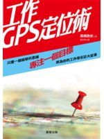 《工作GPS定位術》ISBN:9861778683│高橋政史│全新
