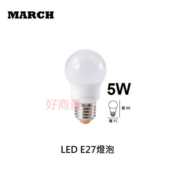 好商量~ MARCH 5W LED 燈泡 球泡燈 E27 全電壓  保固1年