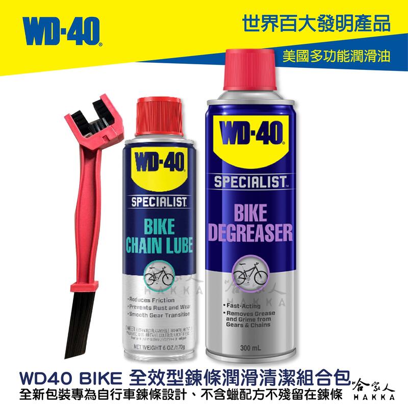 WD40 BIKE 全效型鍊條清潔組合包 贈鍊條刷 自行車 清潔劑 鏈條油 碳纖維 公路車 越野車 潤滑油 單車 哈家