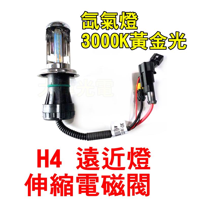 YLC。HID 35W 黃金光Hi/Lo 3000K大燈泡 H4遠近燈 伸縮燈管 電磁閥燈管 氙氣燈