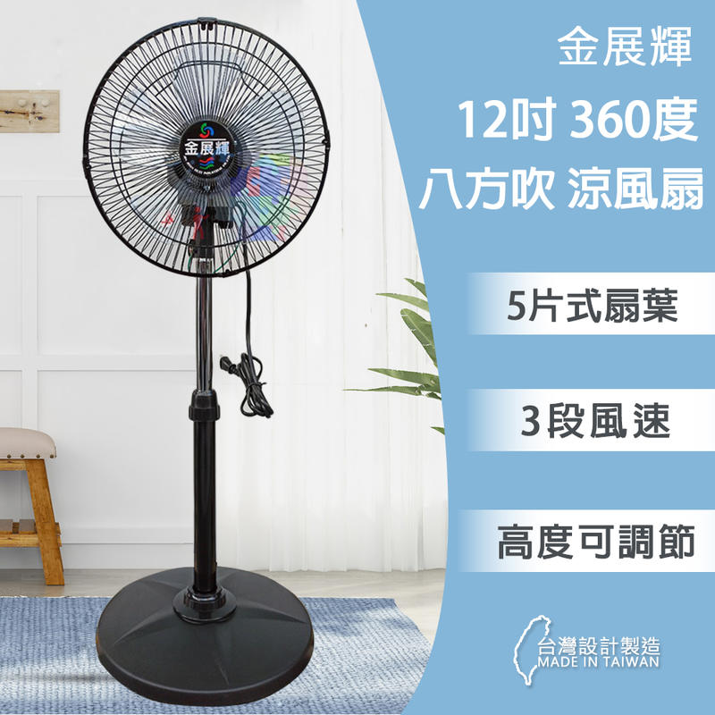 【夏季促銷】金展輝 12吋 涼風扇 360轉 電扇 電風扇 塑膠葉片 台灣製 AB-1211
