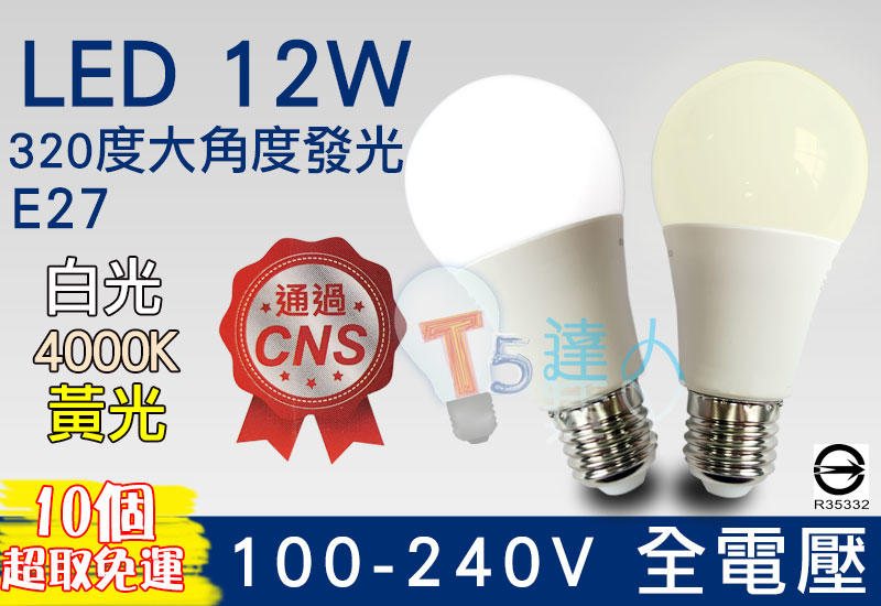 T5達人~ LED E27 12W 省電燈泡 球泡 CNS認證 全電壓白光黃光4000K 台灣品牌