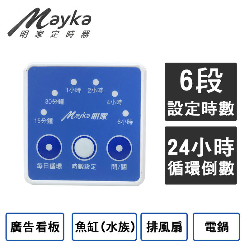 【倒數定時器】現貨-明家Mayka-(TM-E3)-簡易倒數定時器/簡單/時間控制/6段倒數/倒數功能/1000W
