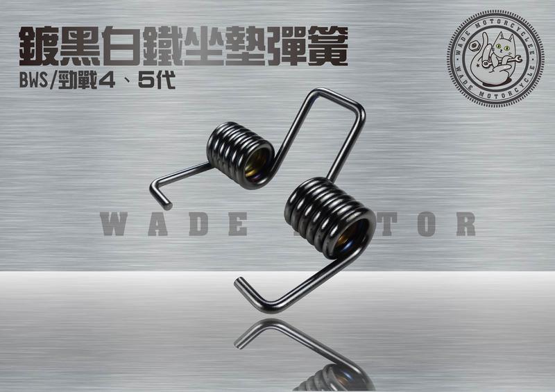 韋德機車精品 傑能部品 JZ 鍍黑 座墊彈簧 自動彈起 自動升起 椅墊彈簧 適用新勁戰 四代 五代 BWSR BWSX