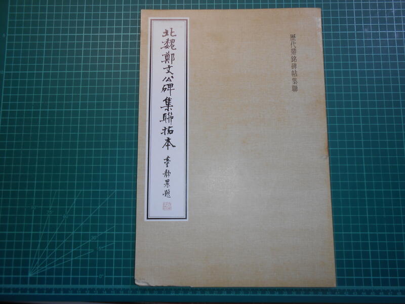 罕見早期碑帖買1送1~《原拓泰山金剛經(景印全冊)》全冊大本贈 罕見早期碑帖買1送1~《原拓泰山金剛經(景印全冊)》全冊大本贈