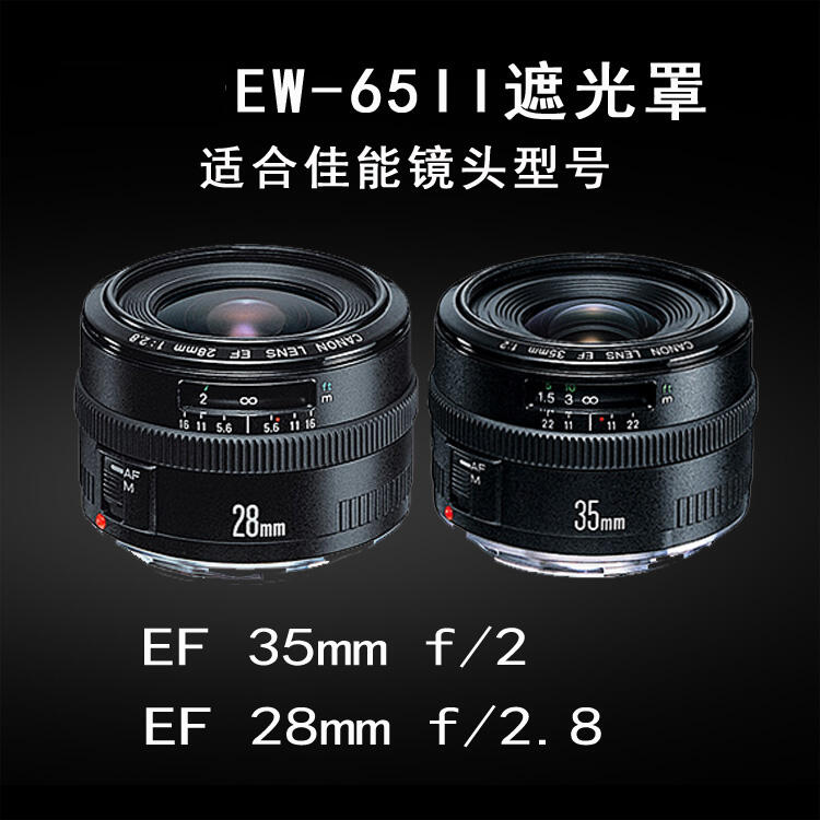 台南現貨 for Canon副廠  EW-65II 遮光罩 EF 35mm F2 28mm f2.8可反扣
