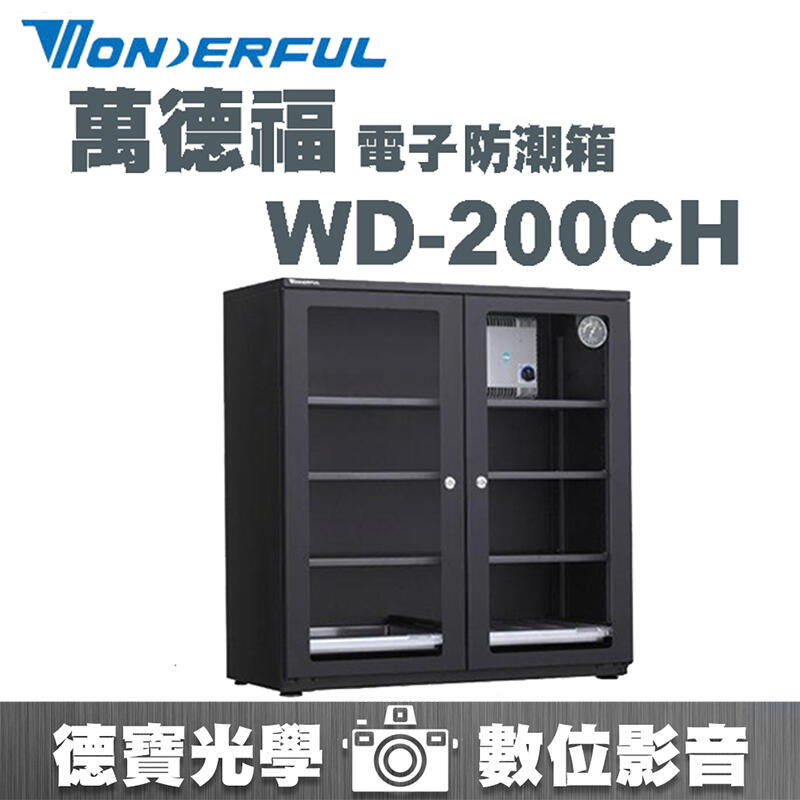 [德寶-高雄]WONDERFUL 萬得福 WD-200CH 電子防潮箱 214L 公司貨 五年保固 自動省電 門拉手設計