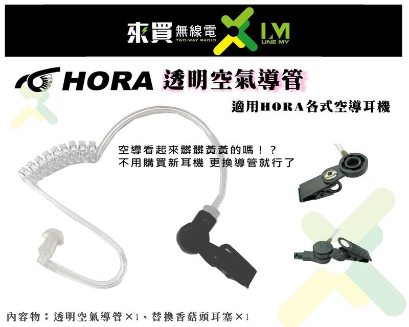 ⓁⓂ 台中來買無線電 HORA 原廠 替換式透明空導式耳管 黑色導管 適用HORA各式空導耳機
