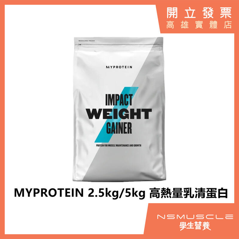 【全館免運】MYPROTEIN （現貨）2.5，5公斤 高熱量乳清蛋白 蛋白粉 高蛋白