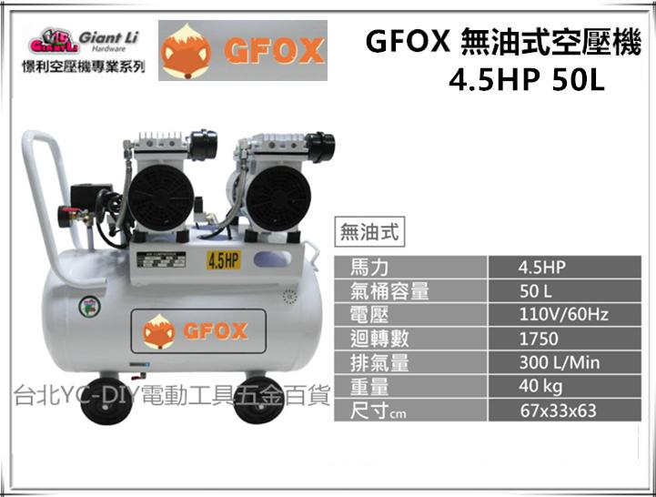 【台北益昌】風霸 總代理 GFOX 無油式 雙缸 4.5HP 50L 110V/60Hz 空壓機 空氣壓縮機 足碼足升