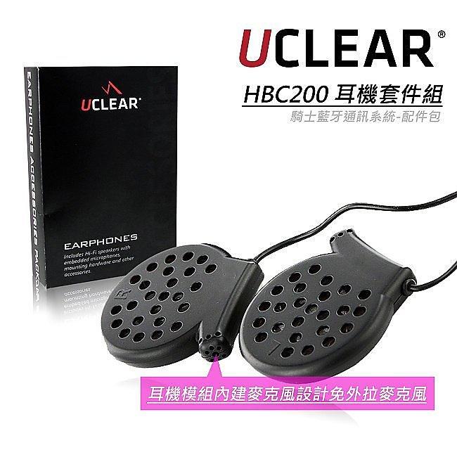 【八折再享免運費】 UCLEAR HBC200 耳機套件組 騎士藍芽通訊-配件包 有效擴充多頂安全帽使用需求