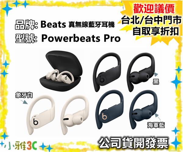 現貨自取享優惠（公司貨開發票）Beats Powerbeats Pro 真無線藍牙耳機 耳掛式耳機【小雅3c】台中