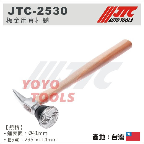 【YOYO 汽車工具】JTC-2530 板金用真打鎚 / 板金 鈑金 真打鎚
