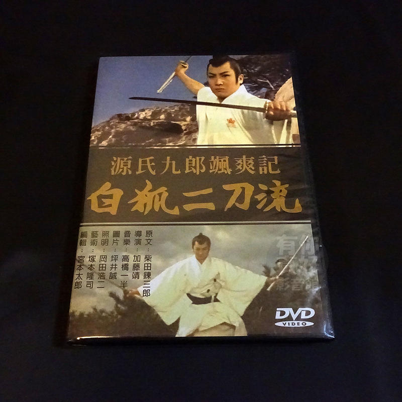 全新日影《源氏九郎颯爽記白狐二刀流》DVD 中村錦之助河野秋武大川惠子加藤泰| 露天市集| 全台最大的網路購物市集